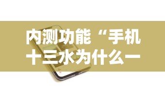 内测功能“手机十三水为什么一直输	”详细分享装挂