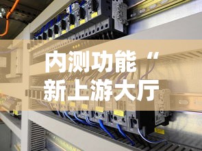 内测功能“新上游大厅怎么开挂”-原来有挂