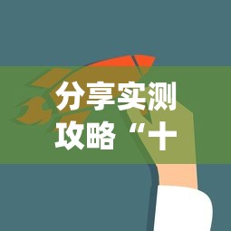 分享实测攻略“十三道怎么样才能赢!专业师傅带你一起了解(确实有挂)