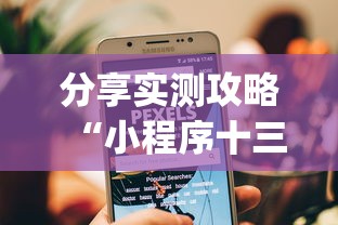 分享实测攻略“小程序十三水怎么开挂”开挂(透视)辅助教程