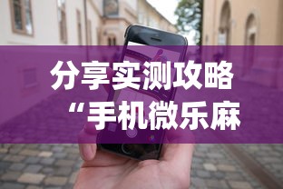 分享实测攻略“手机微乐麻将必胜神器软件”(助赢详细开挂教程)