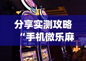 分享实测攻略“手机微乐麻将必胜神器软件”(助赢详细开挂教程)