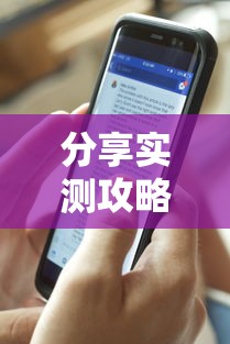 分享实测攻略“新闲游透视”掌握辅助功能必胜规则