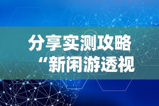 分享实测攻略“新闲游透视	”掌握辅助功能必胜规则