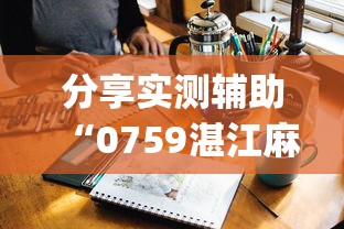 分享实测辅助“0759湛江麻将开挂的人是不是能操作所有人”开挂(透视)辅助教程