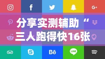 分享实测辅助“三人跑得快16张技巧”(详细开挂教程)