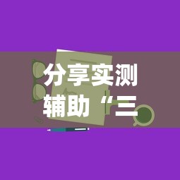分享实测辅助“三人跑得快16张技巧”(详细开挂教程)