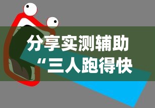 分享实测辅助“三人跑得快16张技巧	”(详细开挂教程)