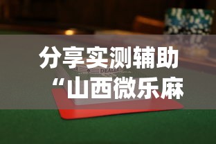分享实测辅助“山西微乐麻将如何赢”(透视)开挂辅助脚本+详细开挂安装教程