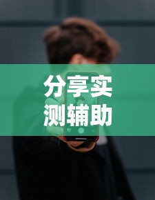 分享实测辅助“手机上打麻将怎么开挂”开挂步骤方法