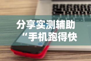 分享实测辅助“手机跑得快怎么开挂”开挂科技辅助神器手机