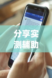 分享实测辅助“新道游透视辅助器怎么用	”(详细开挂教程)