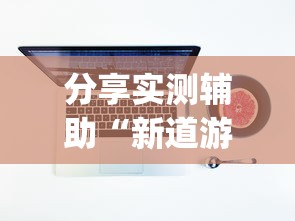 分享实测辅助“新道游透视辅助器怎么用”(详细开挂教程)