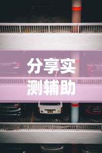 分享实测辅助“新道游透视辅助器怎么用”(详细开挂教程)