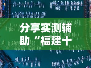分享实测辅助“福建十三水怎么算赢多少水	”真实开挂技巧分享