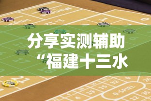 分享实测辅助“福建十三水怎么算赢多少水”真实开挂技巧分享