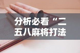分析必看“二五八麻将打法技巧”详细辅助教程分享