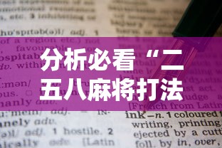 分析必看“二五八麻将打法技巧”详细辅助教程分享