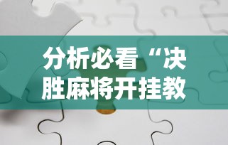分析必看“决胜麻将开挂教程”详细分享装挂步骤