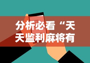 分析必看“天天监利麻将有挂吗”科技辅助神器手机版教程
