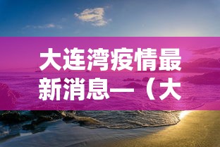 推荐一款“桃源泰来麻将漏宝规律”(详细开挂教程)