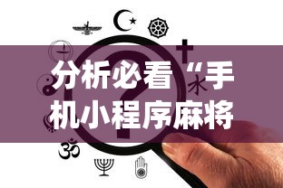 分析必看“手机小程序麻将必赢神软件下载安装(真的有挂) 分析必看“手机小程序麻将必赢神软件下载安装(真的有挂)
