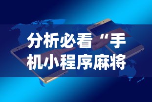 分析必看“手机小程序麻将必赢神软件下载安装(真的有挂)