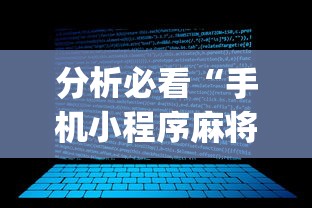 分析必看“手机小程序麻将必赢神软件下载安装(真的有挂) 分析必看“手机小程序麻将必赢神软件下载安装(真的有挂)