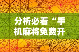 分析必看“手机麻将免费开挂神器”通用版下载教程！