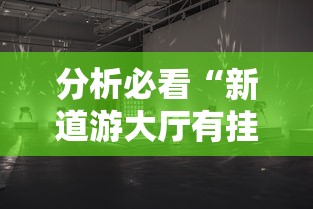 分析必看“新道游大厅有挂吗	”其实确实有挂