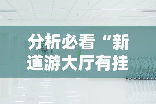 分析必看“新道游大厅有挂吗”其实确实有挂