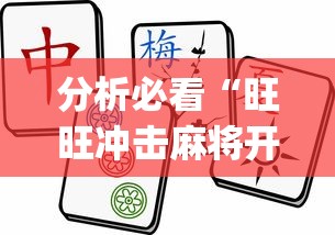 分析必看“旺旺冲击麻将开挂器下载安装?_游戏_玩家_工具 分析必看“旺旺冲击麻将开挂器下载安装?_游戏_玩家_工具
