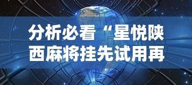 分析必看“星悦陕西麻将挂先试用再付款”详细辅助教程分享