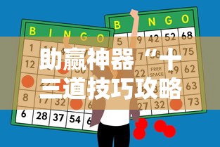 助赢神器“十三道技巧攻略”开挂辅助详细步骤
