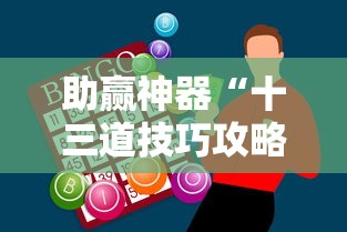 助赢神器“十三道技巧攻略”开挂辅助详细步骤