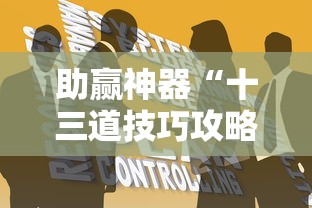 助赢神器“十三道技巧攻略	”开挂辅助详细步骤