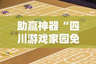 助赢神器“四川游戏家园免费透视”详细透视辅助教程官方正版下载