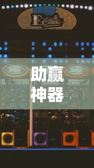 助赢神器“四川游戏家园免费透视”详细透视辅助教程官方正版下载