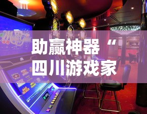 助赢神器“四川游戏家园免费透视”详细透视辅助教程官方正版下载