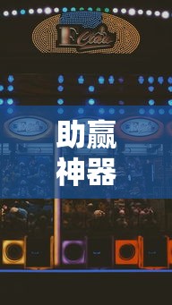 助赢神器“天乐联盟这款游戏有挂吗”详细开挂教程