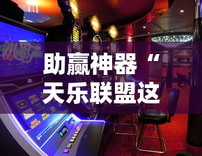 助赢神器“天乐联盟这款游戏有挂吗”详细开挂教程