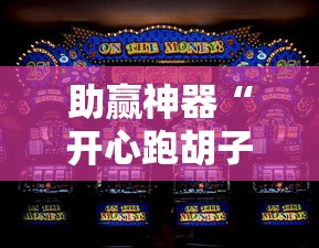 助赢神器“开心跑胡子可以开挂吗”通用版下载教程！