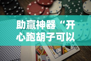 助赢神器“开心跑胡子可以开挂吗”通用版下载教程！