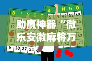 助赢神器“微乐安徽麻将万能开挂器通用版”(助赢详细开挂教程)