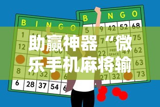 助赢神器“微乐手机麻将输赢规律”详细开挂玩法