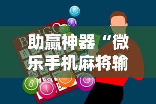 助赢神器“微乐手机麻将输赢规律”详细开挂玩法