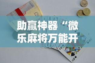 助赢神器“微乐麻将万能开挂器多少钱”真实开挂技巧分享