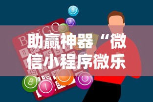助赢神器“微信小程序微乐河北麻将神器”原来可以开挂