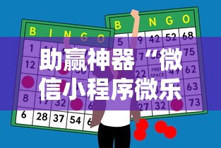 助赢神器“微信小程序微乐河北麻将神器”原来可以开挂