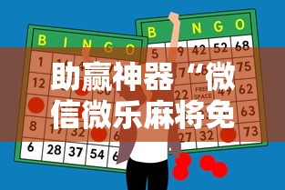 助赢神器“微信微乐麻将免费开挂手机版”有挂详细开挂教程
